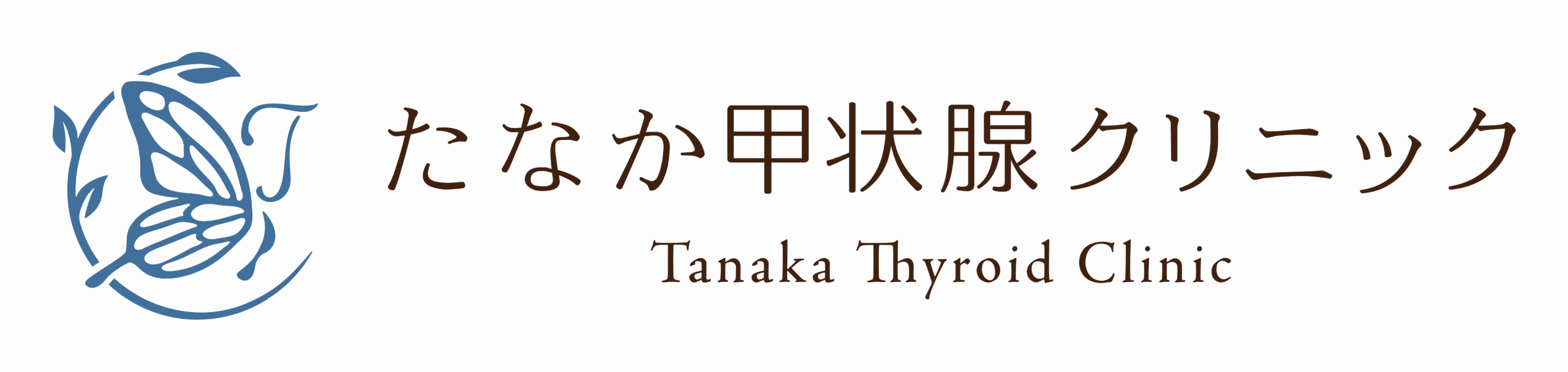 たなか甲状腺クリニック