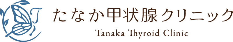 たなか甲状腺クリニック